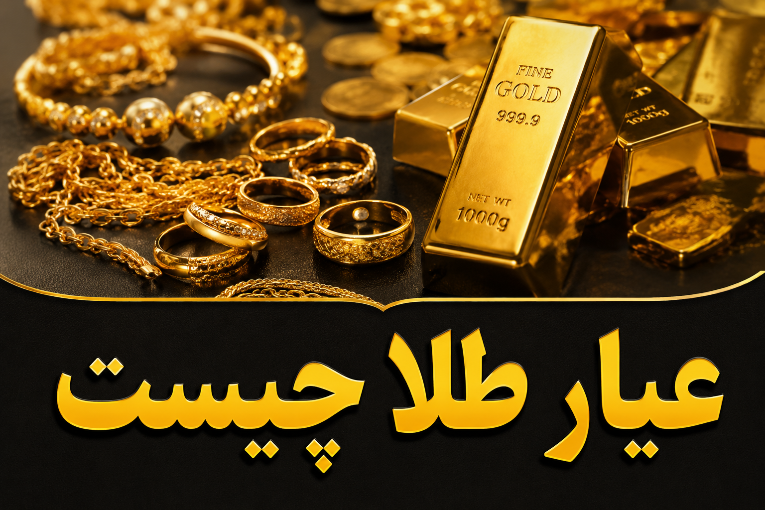 عیار طلا چیست؟ راهنمای کامل شناخت عیارهای مختلف طلا