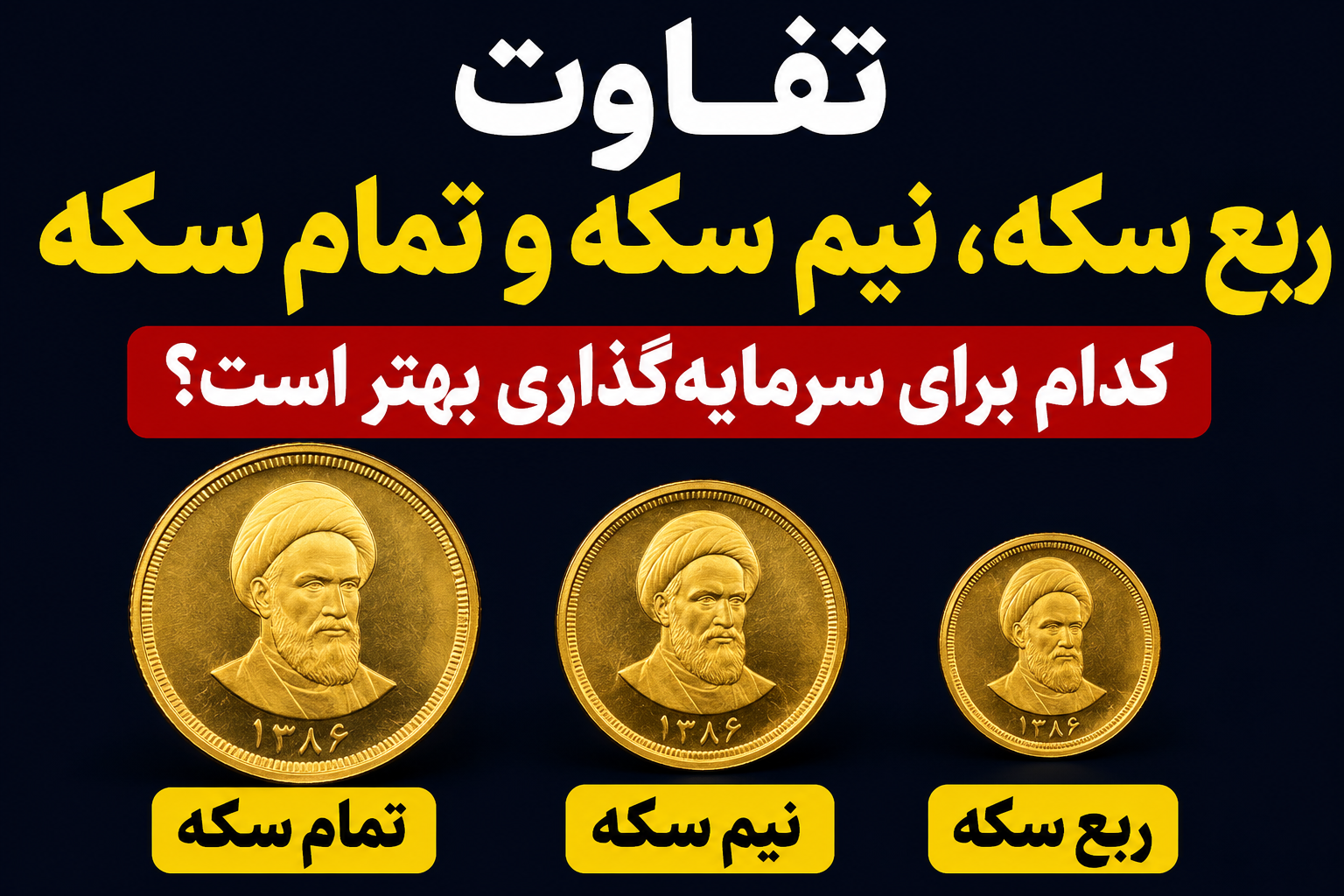 تفاوت ربع سکه، نیم سکه و تمام سکه