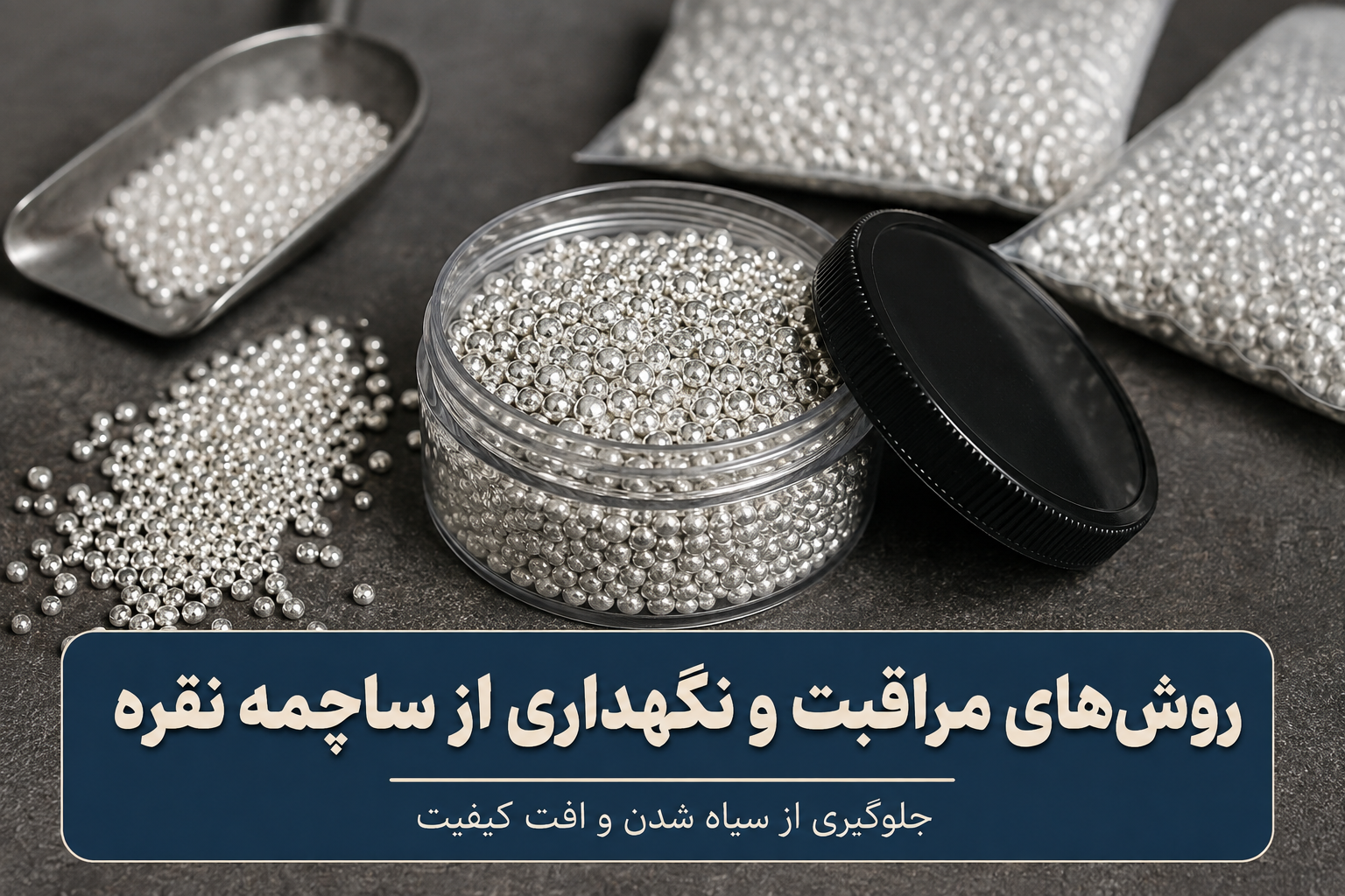 روش‌های مراقبت و نگهداری از ساچمه نقره؛ جلوگیری از سیاه شدن و افت کیفیت