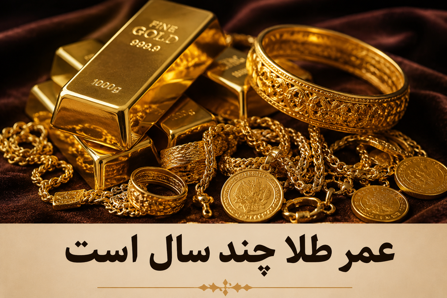 عمر طلا چند سال است؟ آیا طلا از بین می‌رود؟
