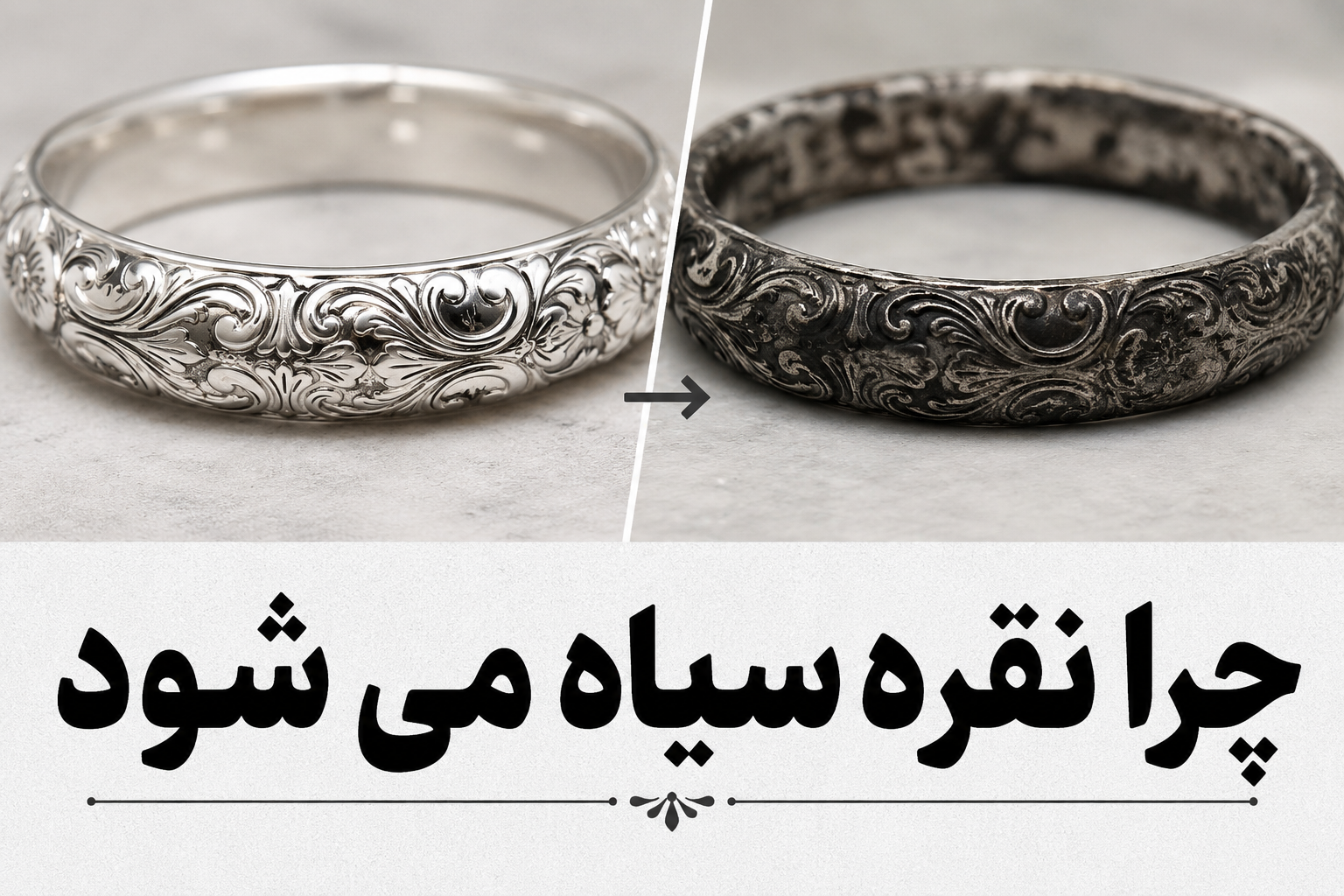 چرا نقره سیاه می‌شود؟ دلایل تیرگی نقره و روش‌های جلوگیری از آن
